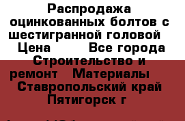 Распродажа оцинкованных болтов с шестигранной головой. › Цена ­ 70 - Все города Строительство и ремонт » Материалы   . Ставропольский край,Пятигорск г.